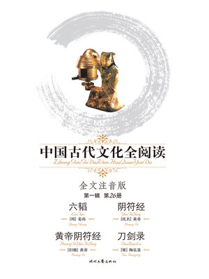 中国古代文化全阅读(第一辑)老子、道教义枢(4) - Halifax Public